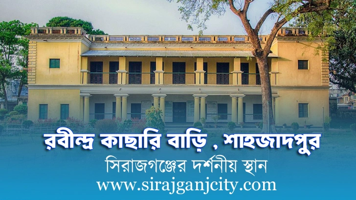 রবীন্দ্র কাছারি বাড়ি শাহজাদপুর